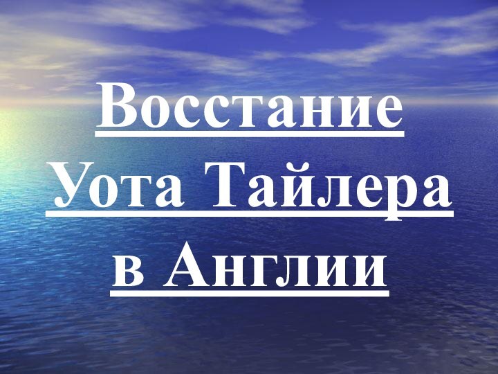 Восстание Уота Тайлера в Англии