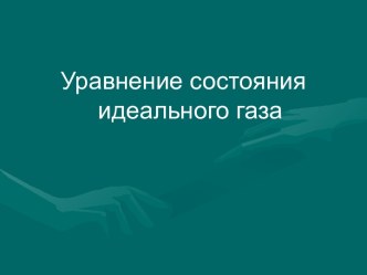 Уравнение состояния идеального газа