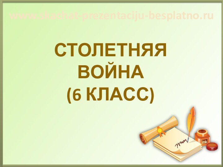 Столетняя война  (6 класс)www.skachat-prezentaciju-besplatno.ru