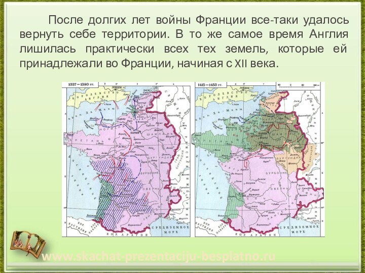 После долгих лет войны Франции все-таки удалось вернуть себе территории. В то