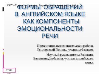 ФормЫ обращений в английском языке как компоненты эмоциональности речи