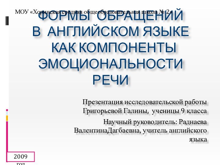 ФОРМЫ ОБРАЩЕНИЙ  В АНГЛИЙСКОМ ЯЗЫКЕ  КАК КОМПОНЕНТЫ ЭМОЦИОНАЛЬНОСТИ РЕЧИ Презентация