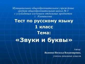Тест по русскому языку 1 класс Тема: Звуки и буквы