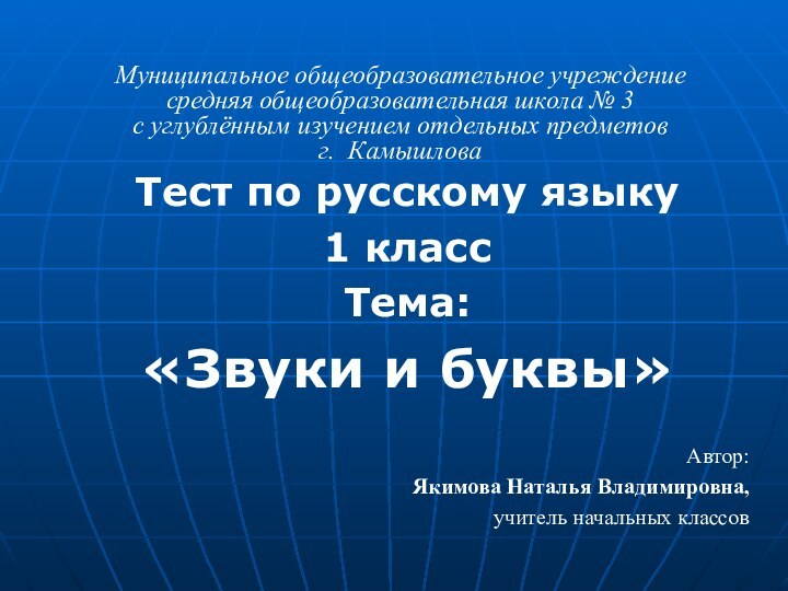 Тест по русскому языку1 классТема: «Звуки и буквы»Муниципальное общеобразовательное учреждениесредняя общеобразовательная школа