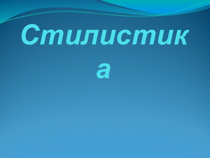 Стилистика