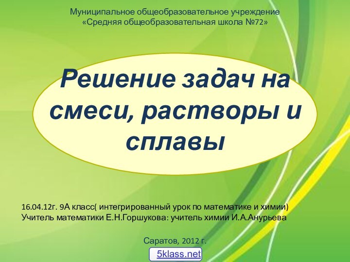 Решение задач на смеси, растворы и сплавыМуниципальное общеобразовательное учреждение«Средняя общеобразовательная школа №72»16.04.12г.