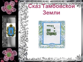 Сказ Тамбовской Земли