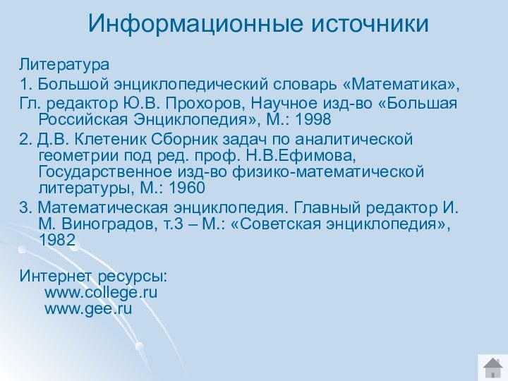 Информационные источникиЛитература1. Большой энциклопедический словарь «Математика»,Гл. редактор Ю.В. Прохоров, Научное изд-во «Большая