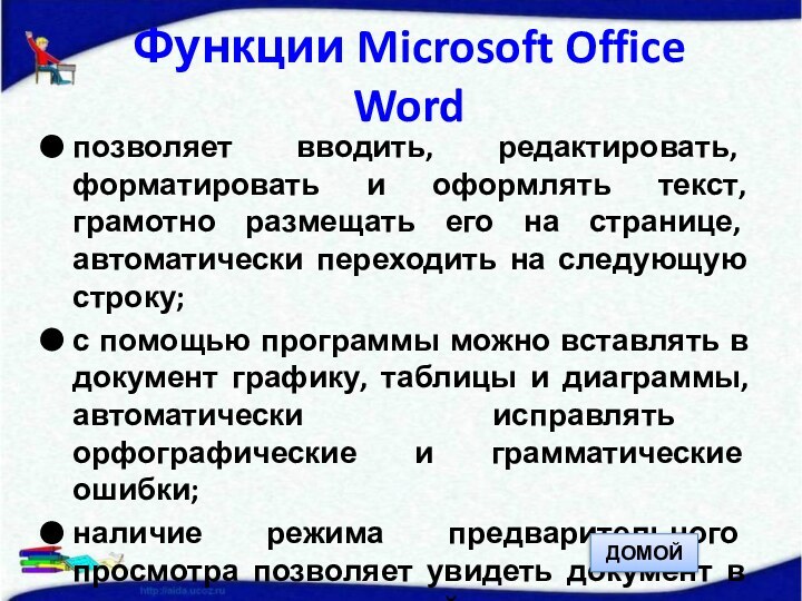 Функции Microsoft Office Wordпозволяет вводить, редактировать, форматировать и оформлять текст, грамотно размещать