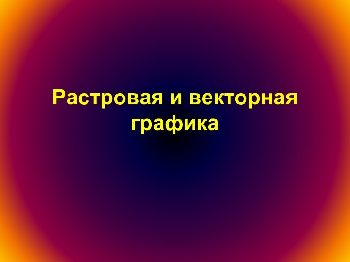 Растровая и векторная графика