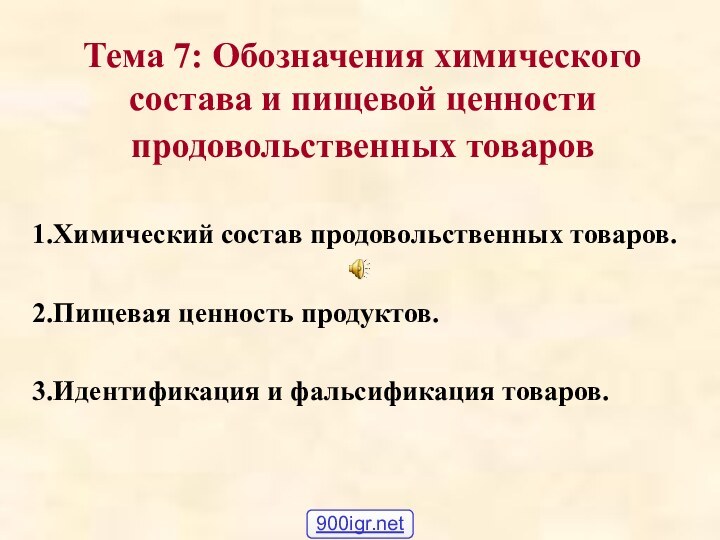 Тема 7: Обозначения химического состава и пищевой ценности продовольственных товаров 1.Химический состав