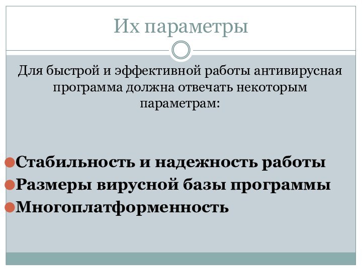 Их параметрыДля быстрой и эффективной работы антивирусная программа должна отвечать некоторым параметрам:Стабильность