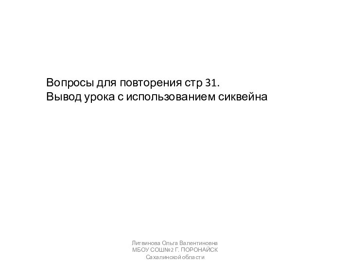 Вопросы для повторения стр 31.Вывод урока с использованием сиквейнаЛитвинова Ольга Валентиновна МБОУ