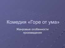 Комедия Горе от ума