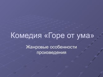 Комедия Горе от ума