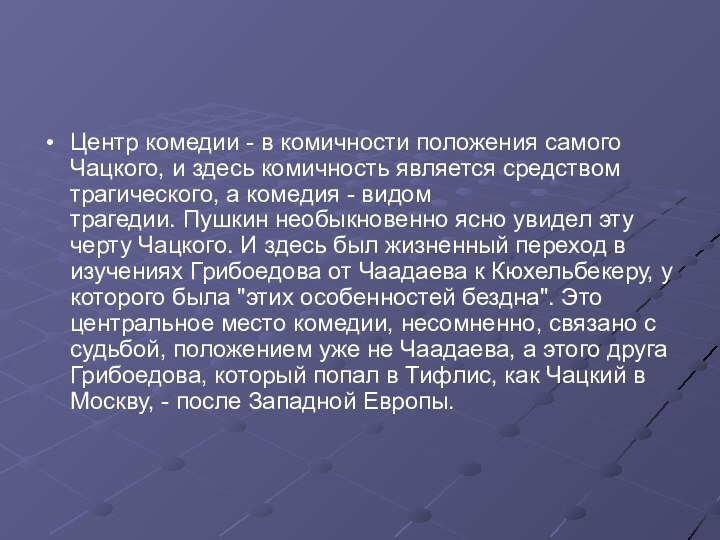 Центр комедии - в комичности положения самого Чацкого, и здесь комичность является