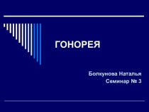 Гонорея