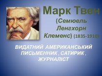 Марк Твен