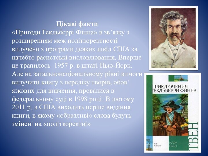 Цікаві факти«Пригоди Гекльберрі Фінна» в зв’язку з розширенням меж політкоректності вилучено з