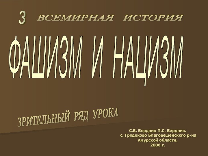 ФАШИЗМ И НАЦИЗМ3С.В. Бердник П.С. Бердник. с. Гродеково Благовещенского р-на Амурской области.