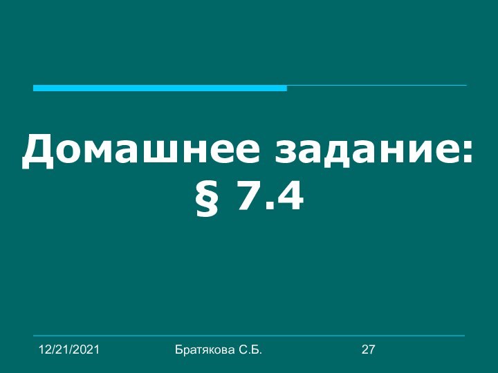 12/21/2021Братякова С.Б.Домашнее задание: § 7.4