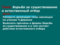 Борьба за существование и естественный отбор