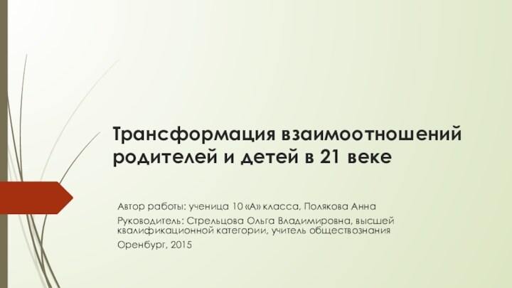 Трансформация взаимоотношений родителей и детей в 21 веке Автор работы: ученица 10