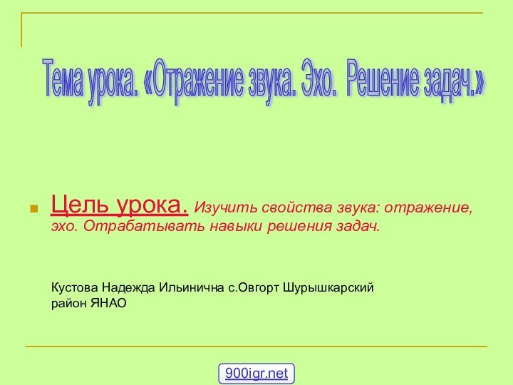 Цель урока. Изучить свойства звука: отражение, эхо. Отрабатывать навыки решения задач.Тема урока.