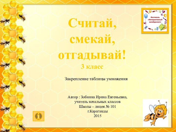 Считай, смекай, отгадывай!3 классЗакрепление таблицы умножения