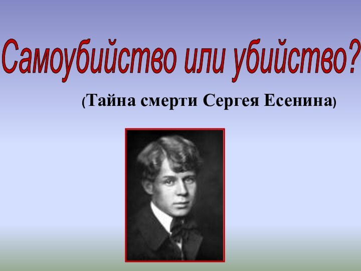 (Тайна смерти Сергея Есенина)Самоубийство или убийство?