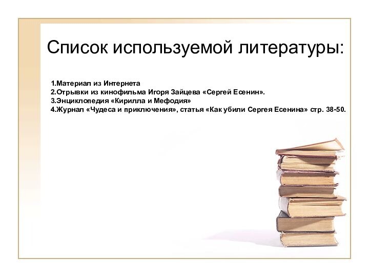 Список используемой литературы:1.Материал из Интернета2.Отрывки из кинофильма Игоря Зайцева «Сергей Есенин».3.Энциклопедия «Кирилла