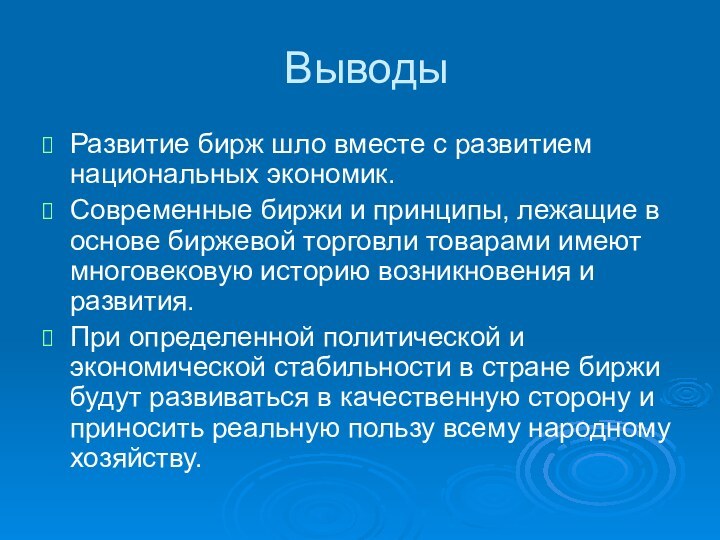 Выводы Развитие бирж шло вместе с развитием национальных экономик.Современные биржи и принципы,