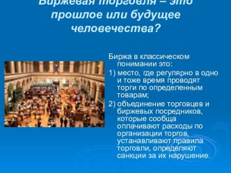 Биржевая торговля – это прошлое или будущее человечества?