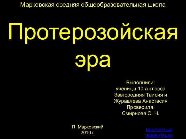 Марковская средняя общеобразовательная школаВыполнили:ученицы 10 а класса Завгородняя Таисия и Журавлева АнастасияПроверила:Смирнова