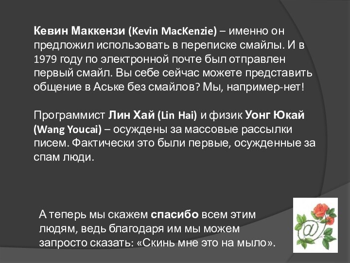 Кевин Маккензи (Kevin MacKenzie) – именно он предложил использовать в переписке смайлы.