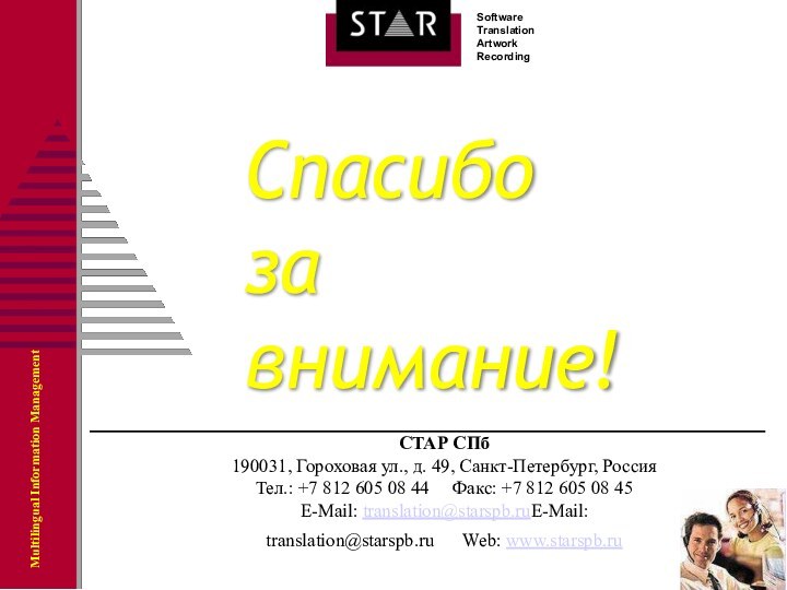 Спасибо  за  внимание!СТАР СПб190031, Гороховая ул., д. 49, Санкт-Петербург, РоссияТел.: +7