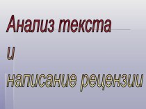 Анализ текста и написание рецензии