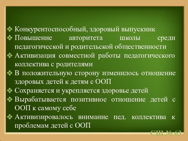 Конкурентоспособный, здоровый выпускникПовышение авторитета школы среди педагогической и родительской общественностиАктивизация совместной работы