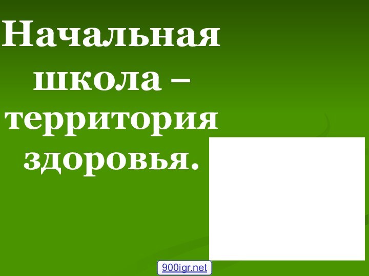 Начальная школа – территория