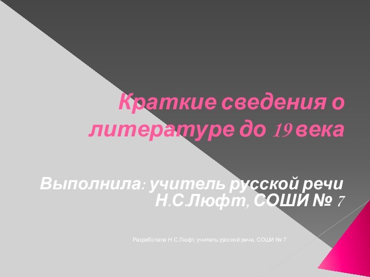 Разработала Н.С.Люфт, учитель русской речи, СОШИ № 7Краткие сведения о литературе до