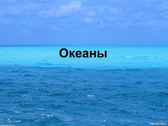 Океаны