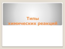 Типы химических реакций