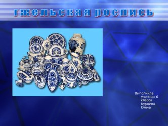 Гжельская роспись 6 класс