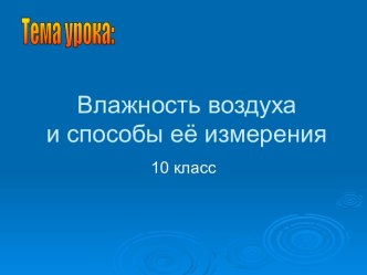 Влажность воздуха и способы ее измерения.