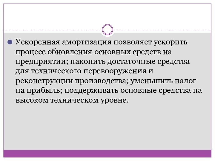 Ускоренная амортизация позволяет ускорить процесс обновления основных средств на предприятии; накопить достаточные