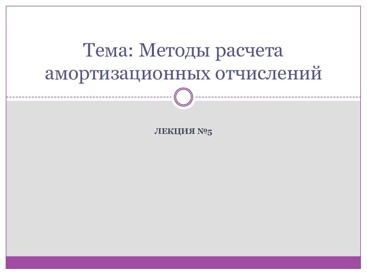 Лекция №5Тема: Методы расчета амортизационных отчислений