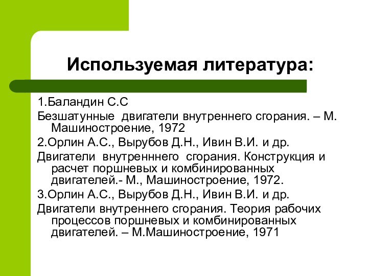 Используемая литература:1.Баландин С.СБезшатунные двигатели внутреннего сгорания. – М. Машиностроение, 19722.Орлин А.С., Вырубов