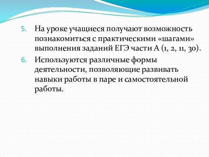 На уроке учащиеся получают возможность познакомиться с практическими «шагами» выполнения заданий ЕГЭ