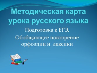 Обобщающее повторение орфоэпии и лексики