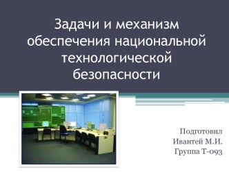 Задачи и механизм обеспечения национальной технологической безопасности